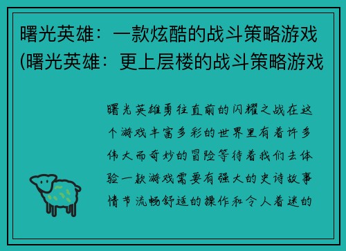 曙光英雄：一款炫酷的战斗策略游戏(曙光英雄：更上层楼的战斗策略游戏体验)