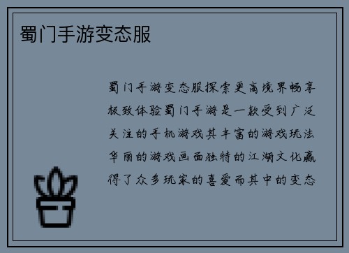 蜀门手游变态服