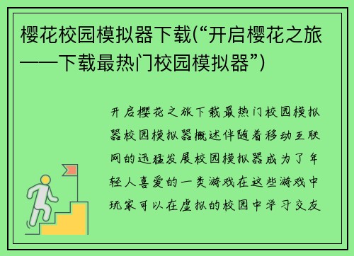 樱花校园模拟器下载(“开启樱花之旅——下载最热门校园模拟器”)