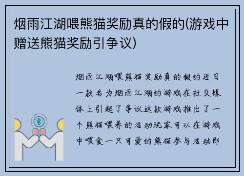 烟雨江湖喂熊猫奖励真的假的(游戏中赠送熊猫奖励引争议)