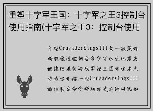 重塑十字军王国：十字军之王3控制台使用指南(十字军之王3：控制台使用指南——重塑王国)