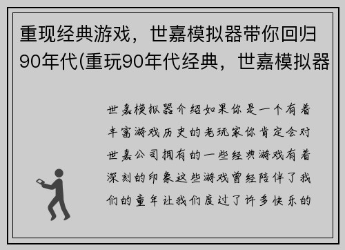重现经典游戏，世嘉模拟器带你回归90年代(重玩90年代经典，世嘉模拟器带你续写)