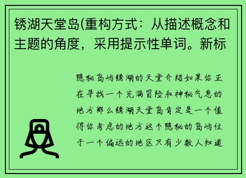 锈湖天堂岛(重构方式：从描述概念和主题的角度，采用提示性单词。新标题：隐秘岛屿：锈湖的天堂)