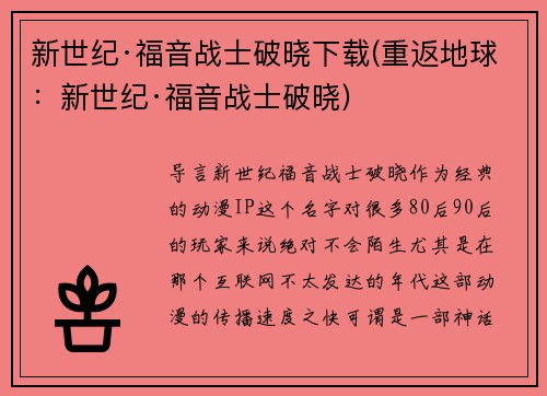 新世纪·福音战士破晓下载(重返地球：新世纪·福音战士破晓)