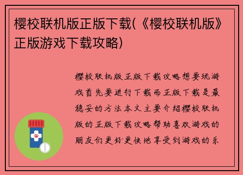 樱校联机版正版下载(《樱校联机版》正版游戏下载攻略)