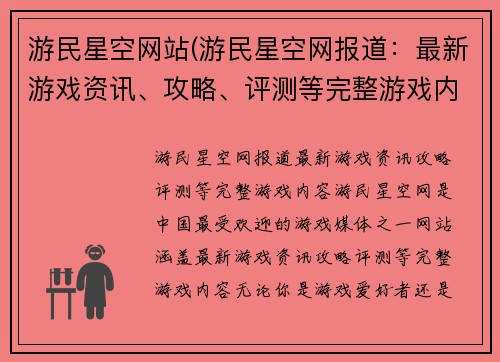 游民星空网站(游民星空网报道：最新游戏资讯、攻略、评测等完整游戏内容  游民星空)