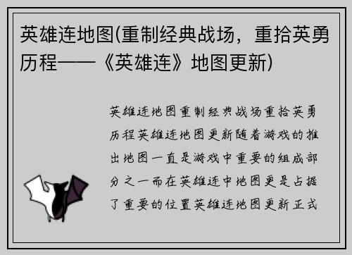 英雄连地图(重制经典战场，重拾英勇历程——《英雄连》地图更新)