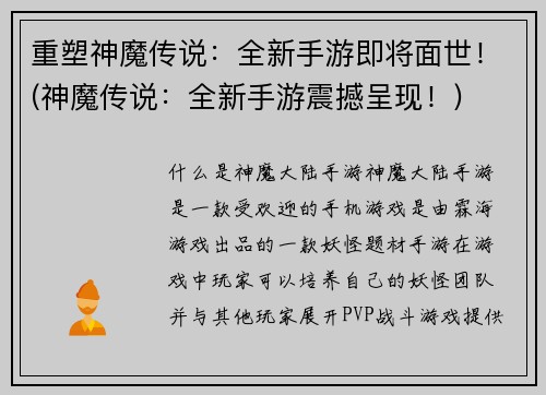重塑神魔传说：全新手游即将面世！(神魔传说：全新手游震撼呈现！)