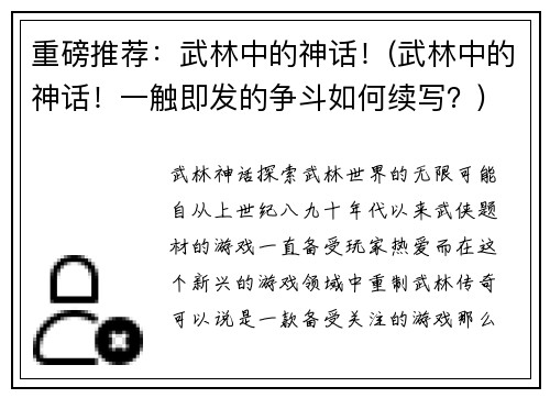 重磅推荐：武林中的神话！(武林中的神话！一触即发的争斗如何续写？)