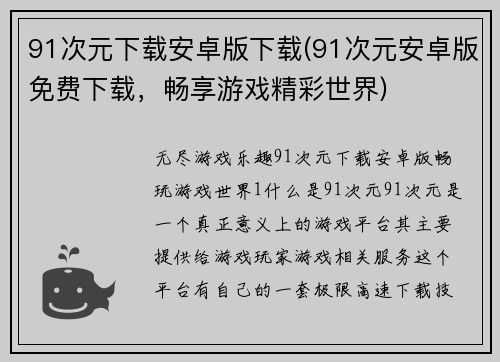 91次元下载安卓版下载(91次元安卓版免费下载，畅享游戏精彩世界)