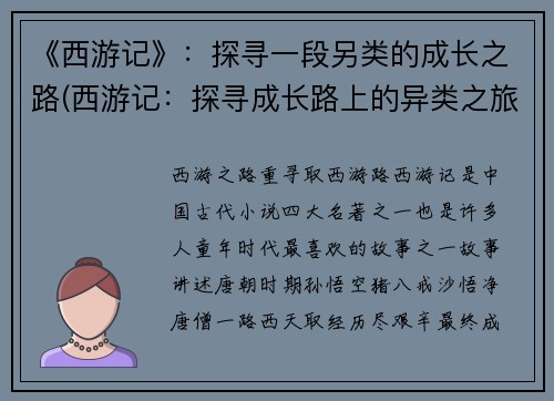 《西游记》：探寻一段另类的成长之路(西游记：探寻成长路上的异类之旅继续)