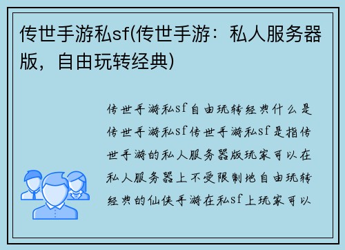 传世手游私sf(传世手游：私人服务器版，自由玩转经典)