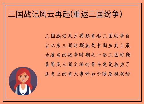 三国战记风云再起(重返三国纷争)