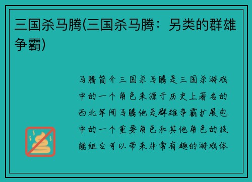 三国杀马腾(三国杀马腾：另类的群雄争霸)