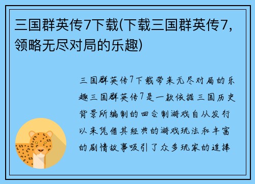 三国群英传7下载(下载三国群英传7，领略无尽对局的乐趣)