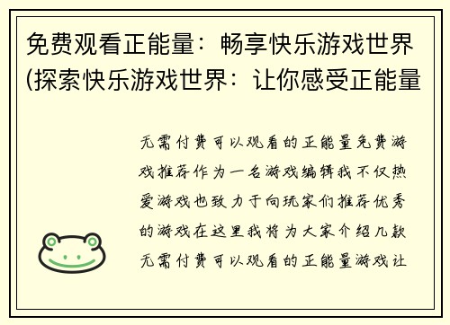 免费观看正能量：畅享快乐游戏世界(探索快乐游戏世界：让你感受正能量的畅享体验)
