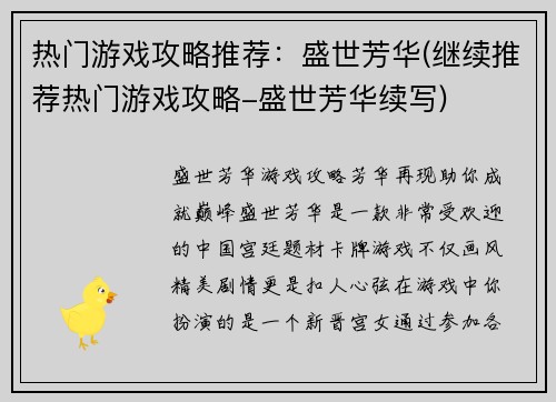 热门游戏攻略推荐：盛世芳华(继续推荐热门游戏攻略-盛世芳华续写)