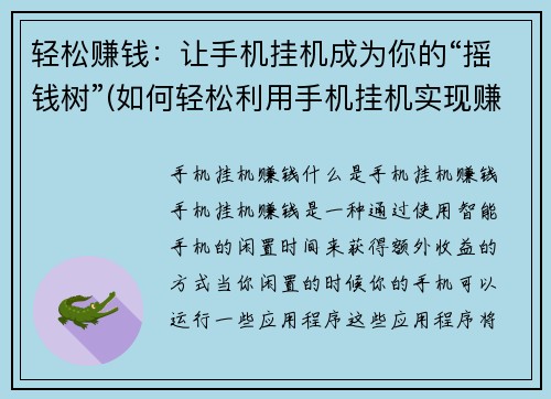 轻松赚钱：让手机挂机成为你的“摇钱树”(如何轻松利用手机挂机实现赚钱梦？)