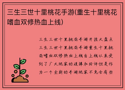 三生三世十里桃花手游(重生十里桃花嗜血双修热血上线)
