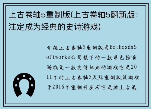 上古卷轴5重制版(上古卷轴5翻新版：注定成为经典的史诗游戏)