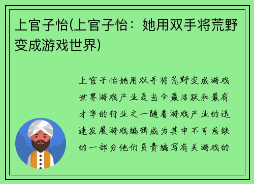 上官子怡(上官子怡：她用双手将荒野变成游戏世界)