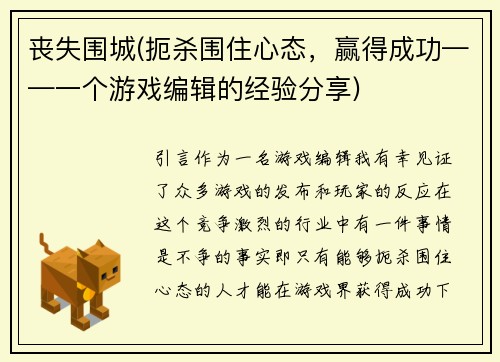 丧失围城(扼杀围住心态，赢得成功——一个游戏编辑的经验分享)
