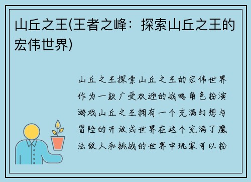 山丘之王(王者之峰：探索山丘之王的宏伟世界)