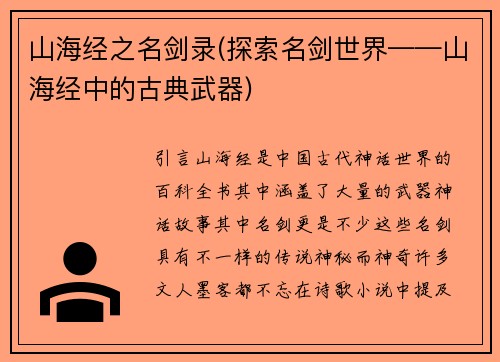山海经之名剑录(探索名剑世界——山海经中的古典武器)