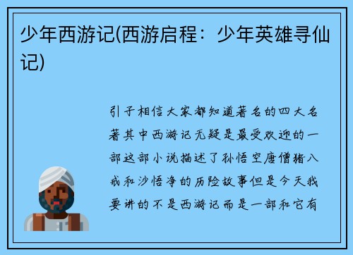 少年西游记(西游启程：少年英雄寻仙记)