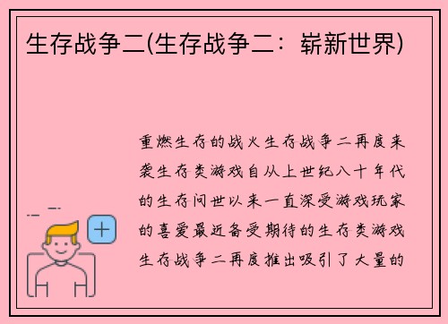 生存战争二(生存战争二：崭新世界)