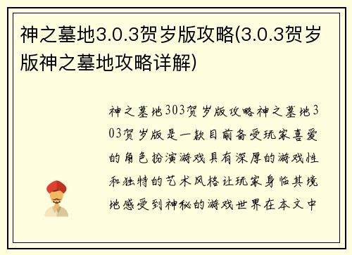 神之墓地3.0.3贺岁版攻略(3.0.3贺岁版神之墓地攻略详解)